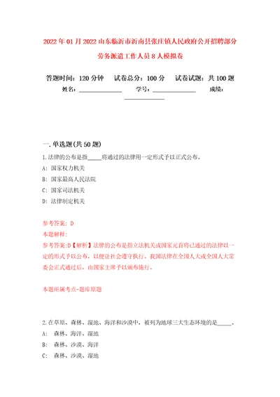 2022年01月2022山东临沂市沂南县张庄镇人民政府公开招聘部分劳务派遣工作人员8人押题训练卷第0版