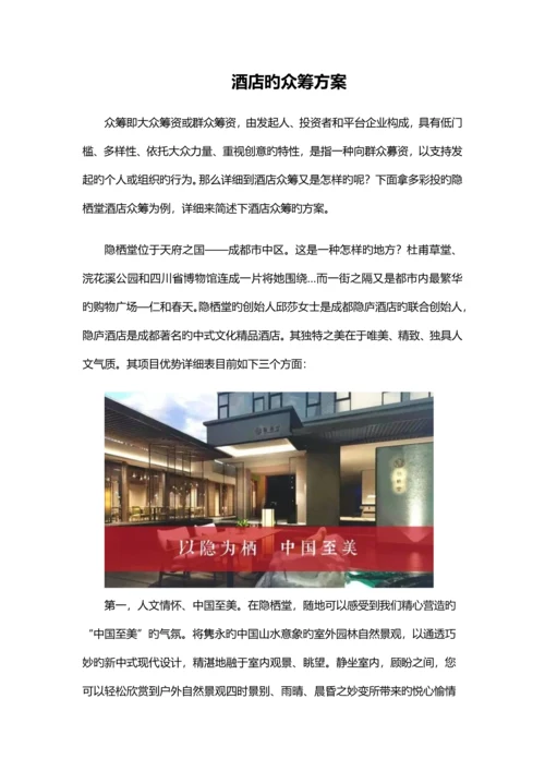 酒店的众筹方案.docx