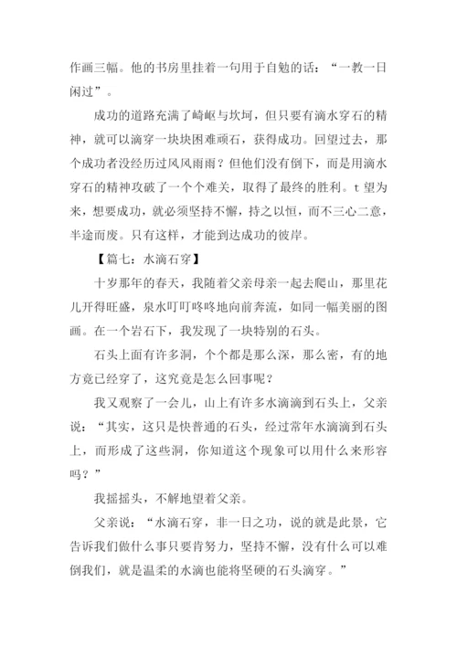 水滴石穿作文500字.docx