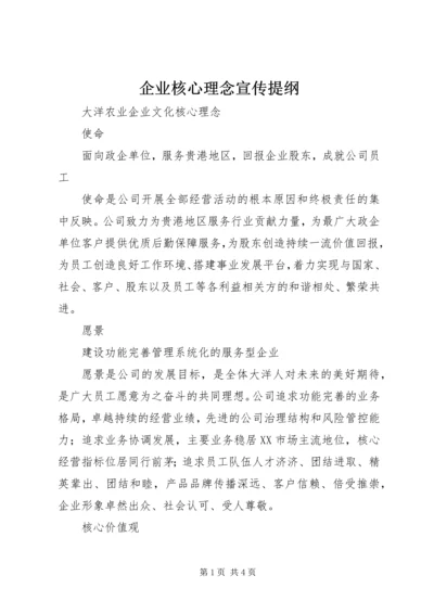 企业核心理念宣传提纲 (4).docx