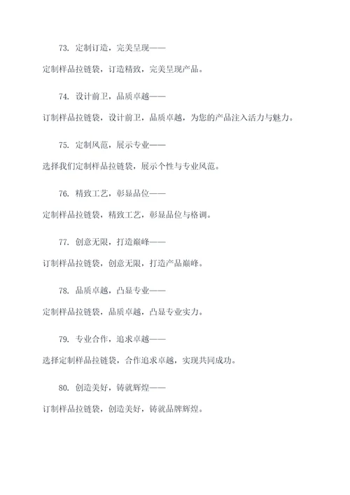 样品拉链袋订制广告语大全