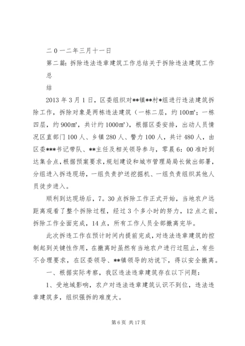 大新镇关于违法违章建筑的汇报.docx