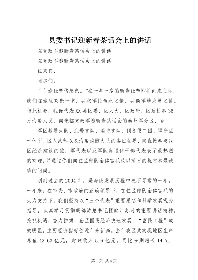 县委书记迎新春茶话会上的讲话 (5).docx