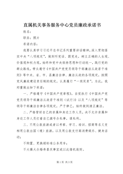直属机关事务服务中心党员廉政承诺书.docx