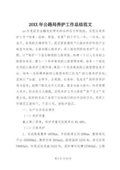 某年公路局养护工作总结范文.docx