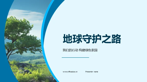 地球守护之路