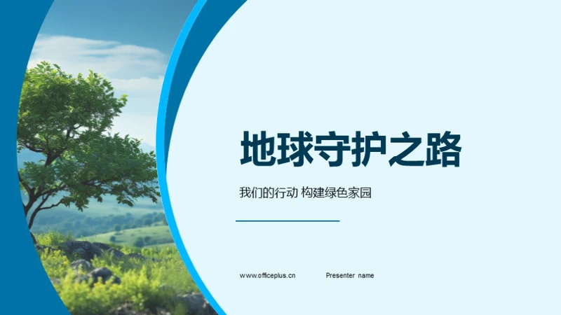 地球守护之路