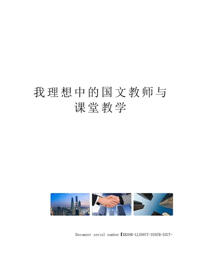 我理想中的国文教师与课堂教学