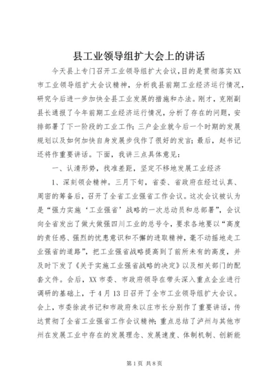 县工业领导组扩大会上的讲话.docx