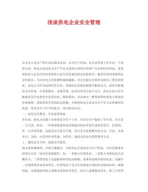 2022《安全管理论文》之浅谈供电企业安全管理.docx