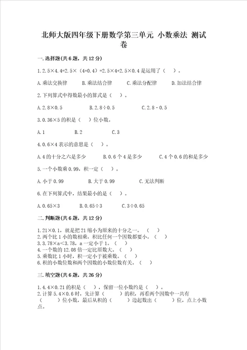 北师大版四年级下册数学第三单元小数乘法考试试卷有答案解析