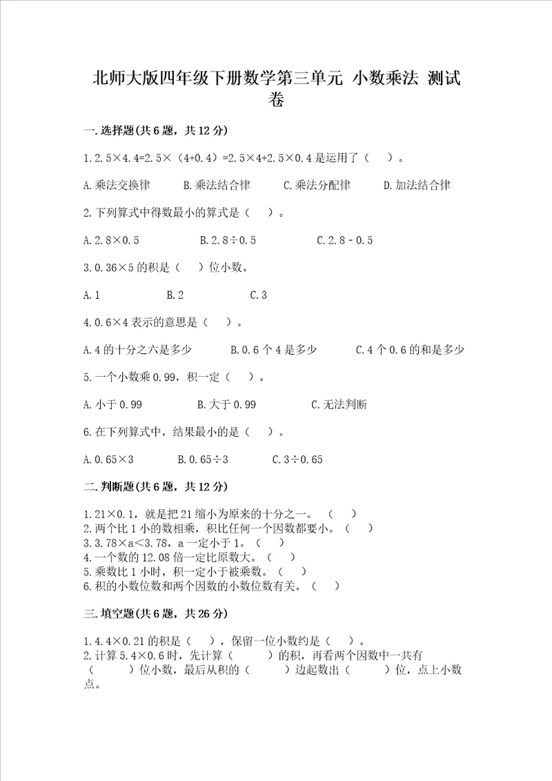 北师大版四年级下册数学第三单元小数乘法考试试卷有答案解析