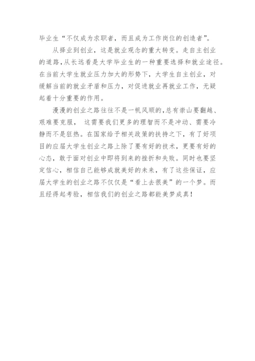 形势与政策论文：论大学生自主创业.docx