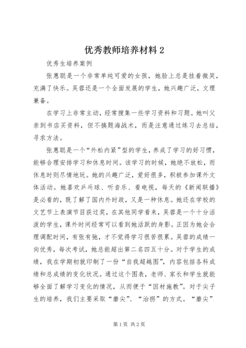 优秀教师培养材料2 (3).docx