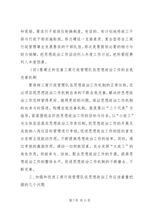 加强和改进工商行政管理队伍思想政治工作的思考.docx