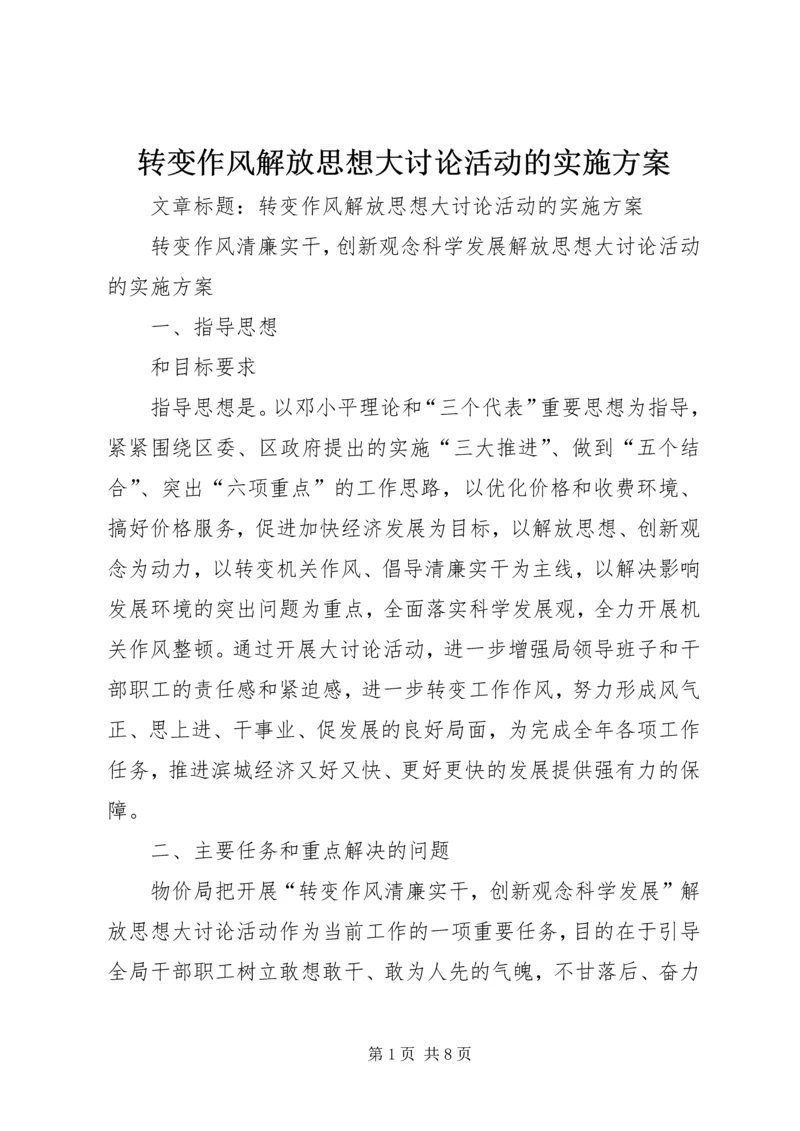 转变作风解放思想大讨论活动的实施方案.docx