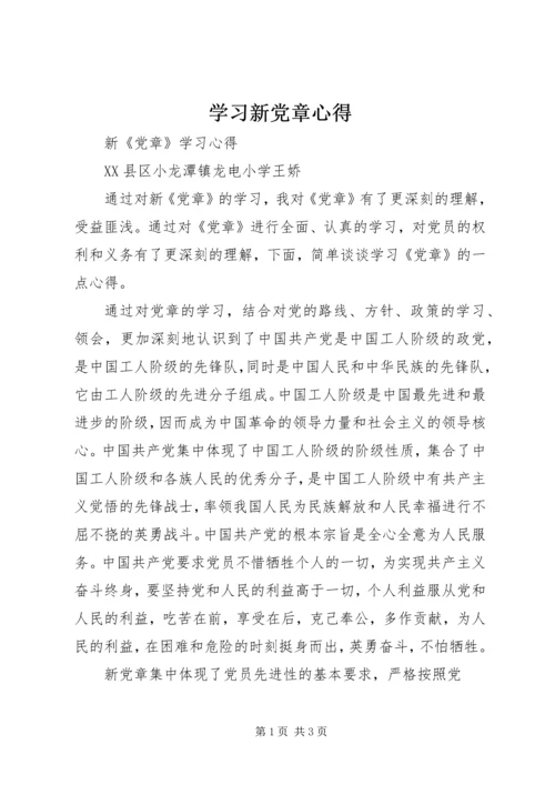 学习新党章心得 (5).docx