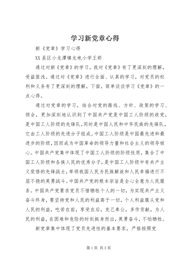 学习新党章心得 (5).docx