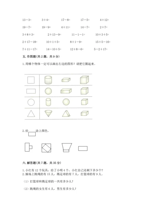 人教版一年级下册数学期中测试卷精品（能力提升）.docx