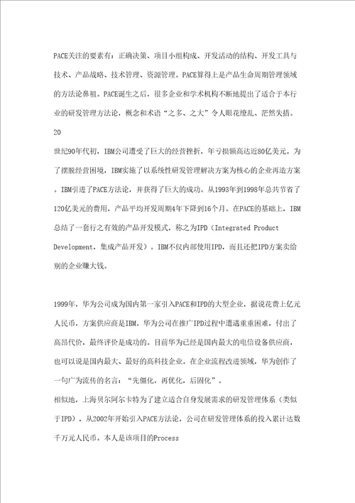 IT企业研发管理方法评论