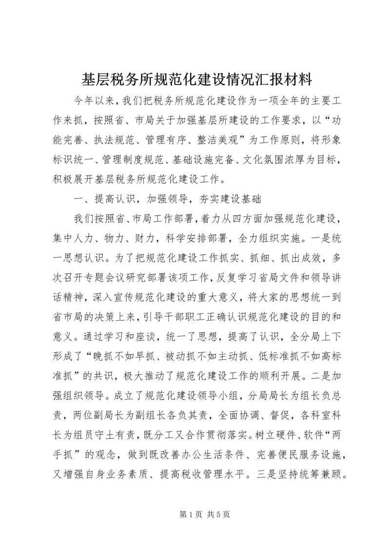 基层税务所规范化建设情况汇报材料 (2).docx