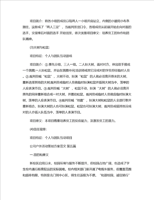 公司户外活动策划方案范文通用16篇