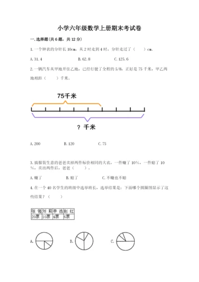 小学六年级数学上册期末考试卷含完整答案【夺冠系列】.docx