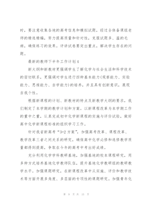 教师下半年工作计划.docx