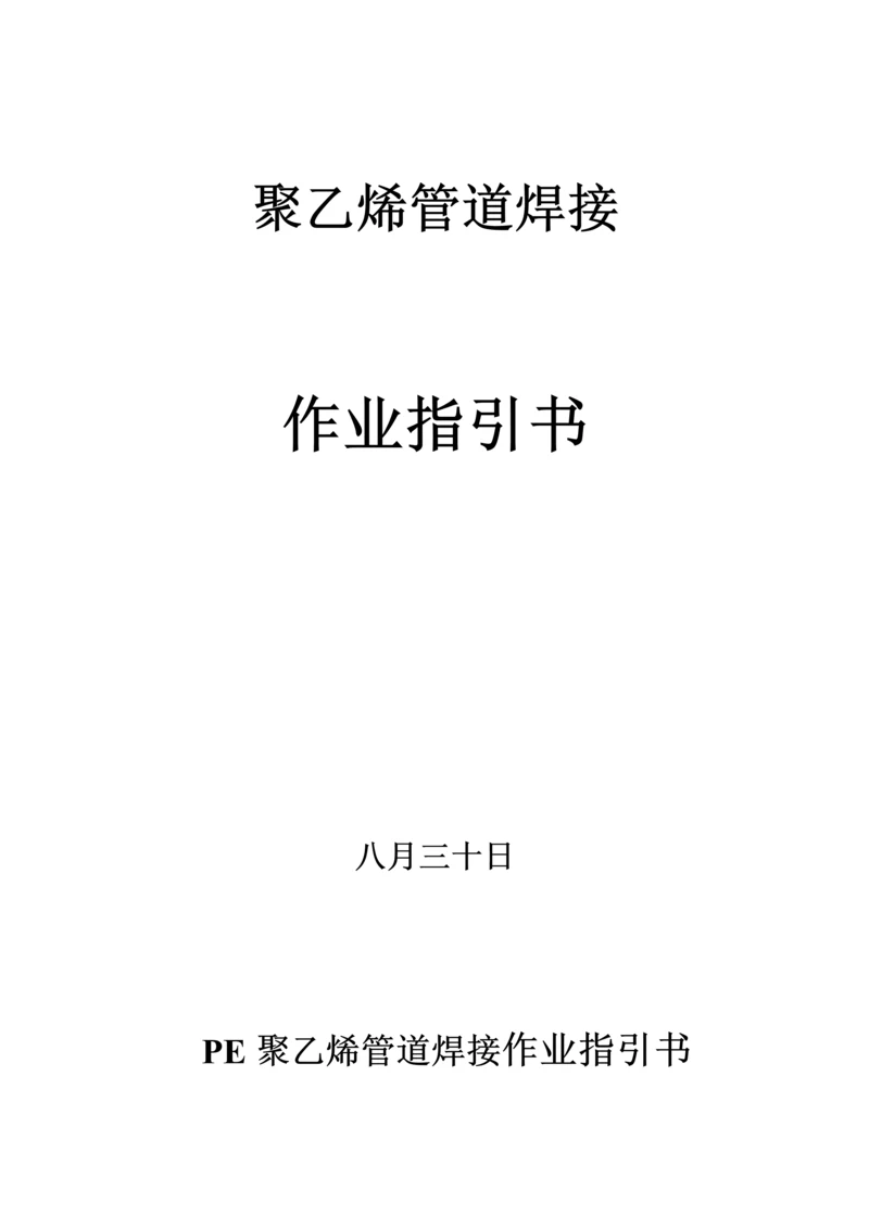 PE聚乙烯管道热熔焊接作业基础指导书.docx