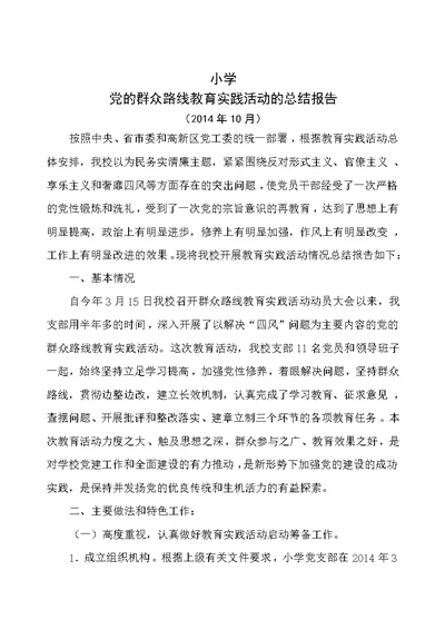 2014年10月群众路线教育实践活动总结