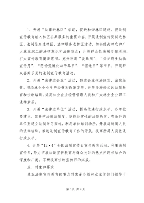 林业法制宣传教育第五个五年规划.docx