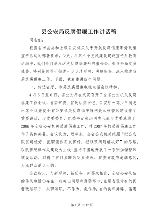 县公安局反腐倡廉工作讲话稿.docx