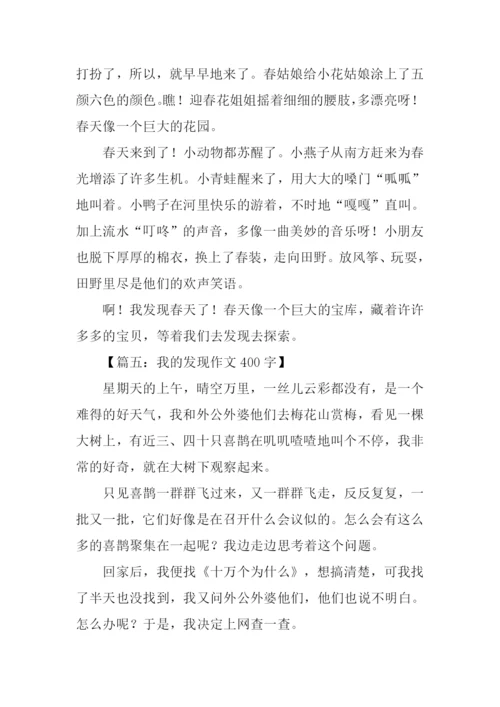 我的发现作文400字.docx