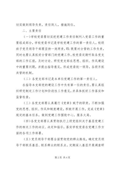 州温八中委员会党建工作责任制.docx