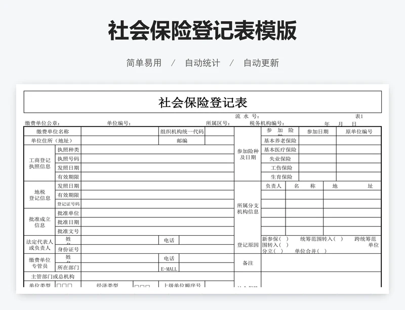社会保险登记表模版