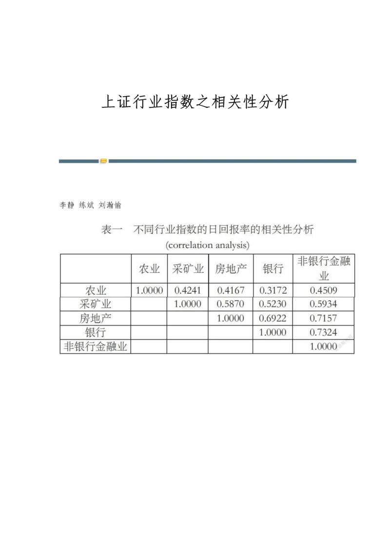 上证行业指数之相关性分析.docx