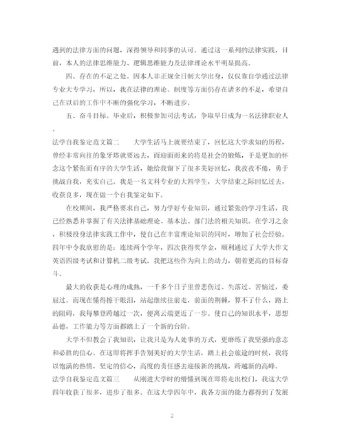 精编之法学自我鉴定范文.docx