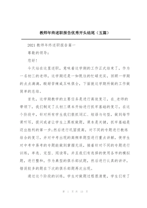 教师年终述职报告优秀开头结尾（五篇）.docx