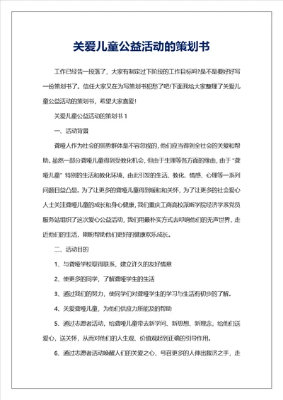 关爱儿童公益活动的策划书