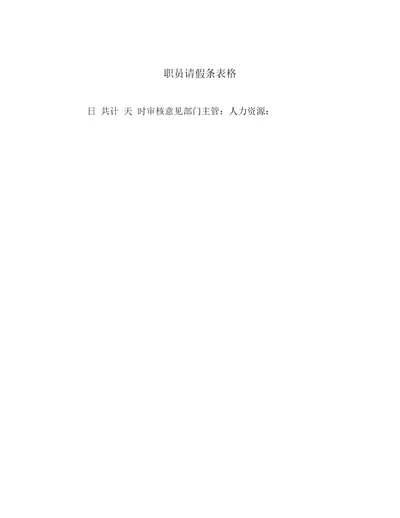 最新职员请假条表格范文