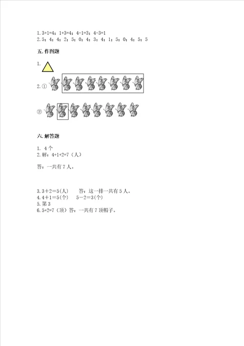 小学一年级上册数学期中测试卷满分必刷