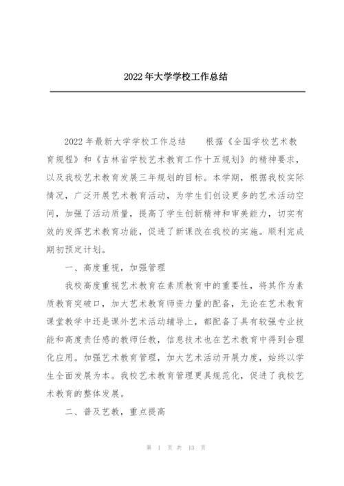 2022年大学学校工作总结.docx