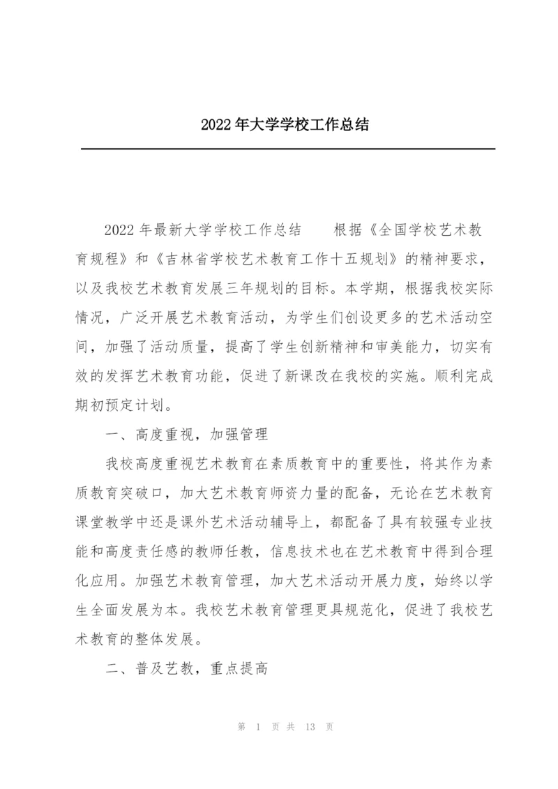 2022年大学学校工作总结.docx