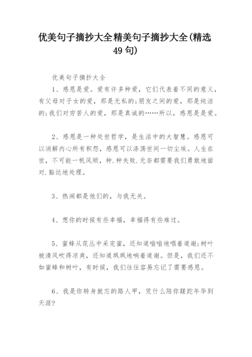 优美句子摘抄大全 精美句子摘抄大全(精选49句).docx