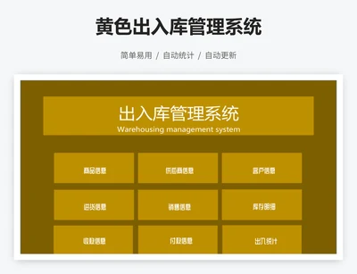 黄色出入库管理系统