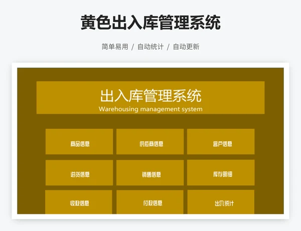 黄色出入库管理系统