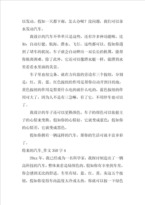 未来的汽车作文350字