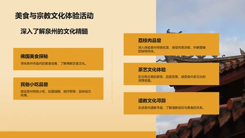 橙色复古风寻味泉州：美食与宗教文化体验PPT模板
