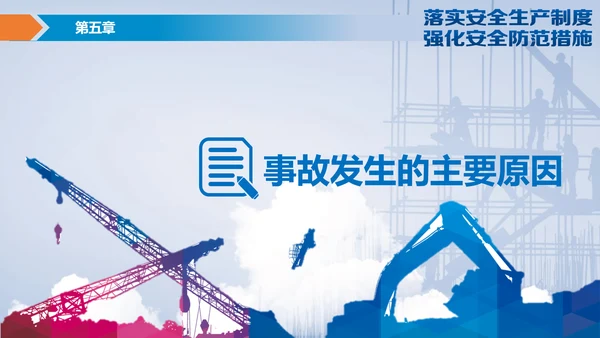落实安全生产制度强化安全防范措施PPT