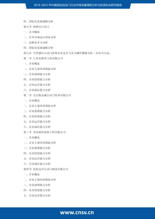 2018-2023年中国感应自动门行业市场深度调研分析与投资机会研究报告发展趋势(目录).docx